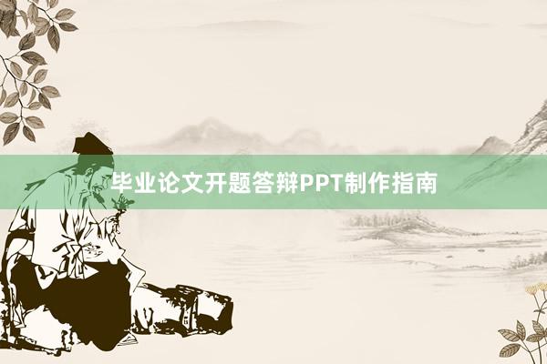 毕业论文开题答辩PPT制作指南