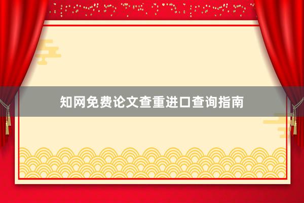 知网免费论文查重进口查询指南